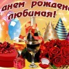 с днем рождения любимая