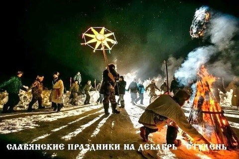 ✨ Славянские праздники в декабре