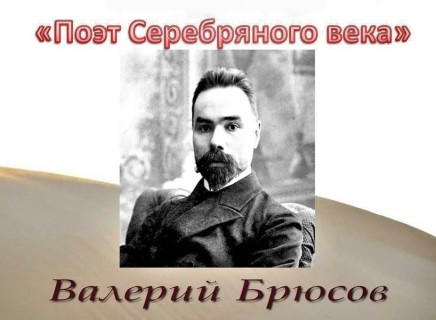 Валерий Брюсов поэт