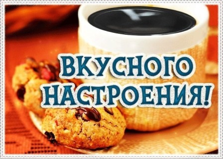 вкусного настроения