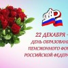 День Пенсионного фонда