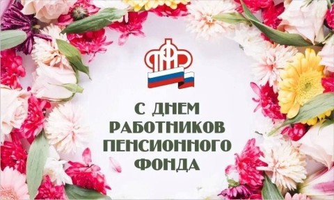 День Пенсионного фонда