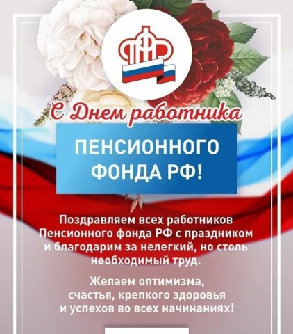 День Пенсионного фонда