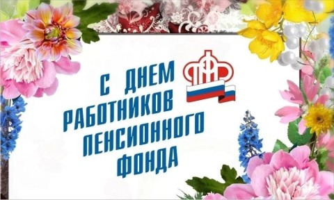 День Пенсионного фонда