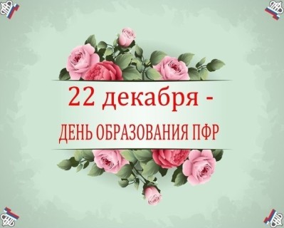 День Пенсионного фонда