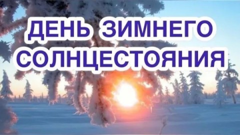 День зимнего солнцестояния