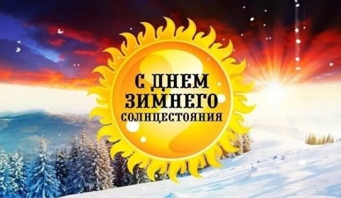 День зимнего солнцестояния