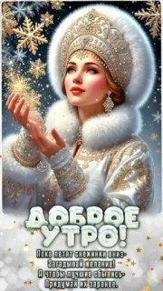 доброе зимнее утро 