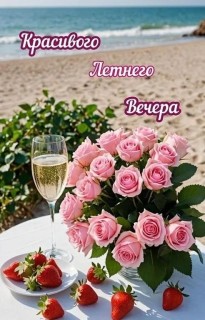 добрый летний вечер