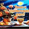 добрый вечер, хороший вечер, с вечером