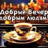 доброго вечера, добрый вечер, с добрым вечером