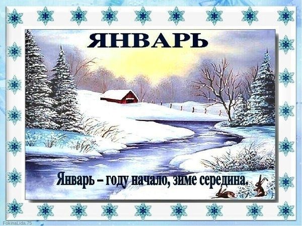 январь месяц