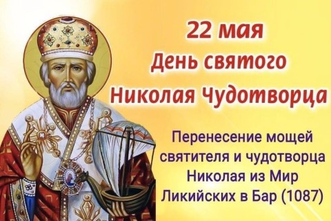 Николай Угодник Чудотворец