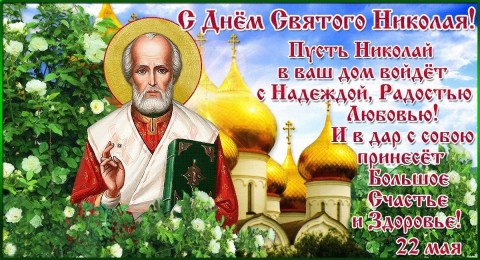 Николай Угодник Чудотворец