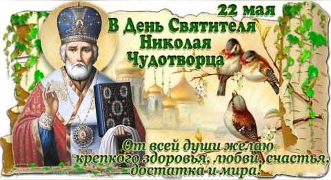 Николай Угодник Чудотворец