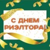 с днем риэлтора