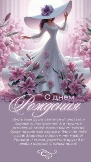с днем рождения девушке, девочке, женщине, день рождения