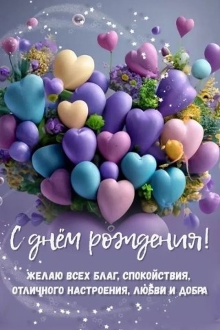 с днем рождения сердечки