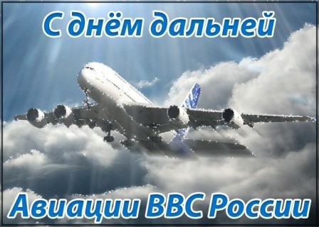 С днём дальней Авиации ВВС