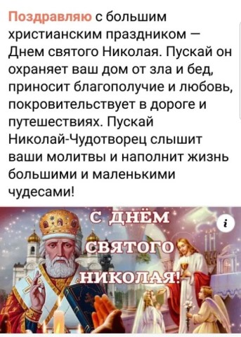 С днём Святого Николая Чудотворца