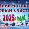 с новым 2025 годом, новый год