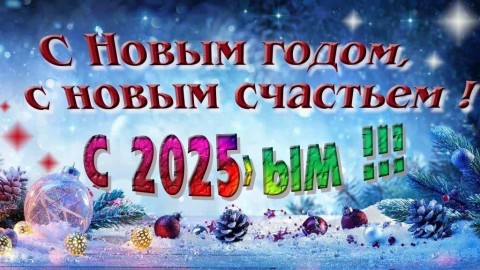 с новым 2025 годом, новый год