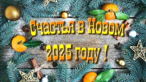 с новым 2025 годом, новый год