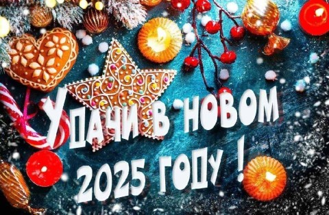 с новым 2025 годом, новый год