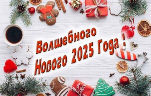 с новым 2025 годом, новый год