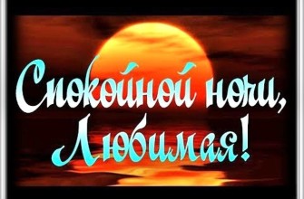 спокойной ночи любимая