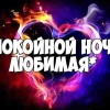 спокойной ночи любимая