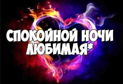 спокойной ночи любимая