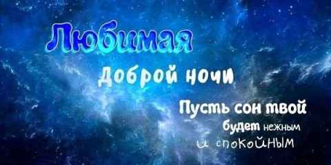 спокойной ночи любимая