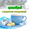 доброе утро декабря, с добрым декабрьским утром