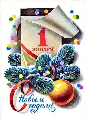 1 января