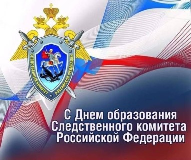 День образования Следственного комитета