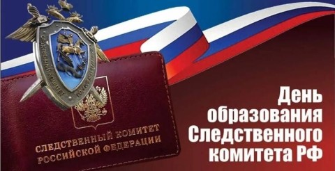 День образования Следственного комитета