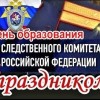 День образования Следственного комитета