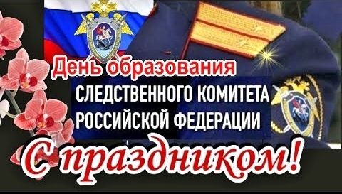 День образования Следственного комитета