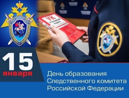 День образования Следственного комитета