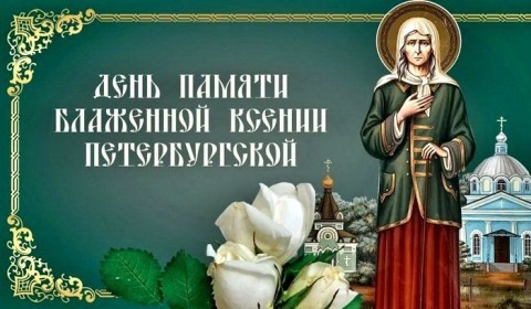 День памяти Ксении Петербургской