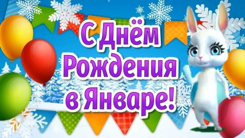 День рождения в январе