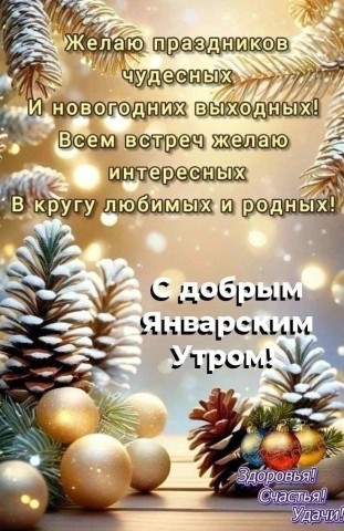 доброе утро января