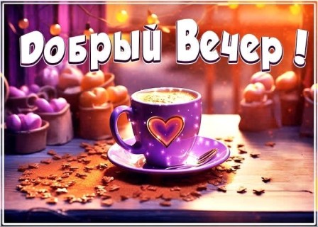 добрый вечер, хороший вечер, с вечером