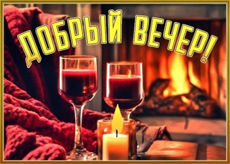 добрый вечер, хороший вечер, с вечером