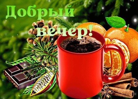 добрый вечер, хороший вечер, с вечером