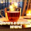 добрый вечер, хороший вечер, с вечером