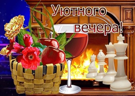 добрый вечер, хороший вечер, с вечером