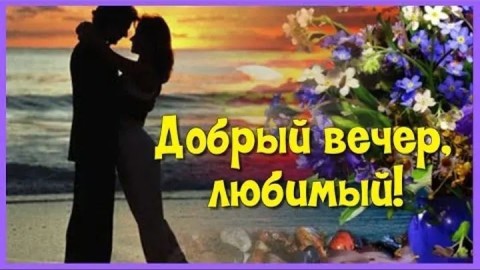 добрый вечер, хороший вечер, с ве