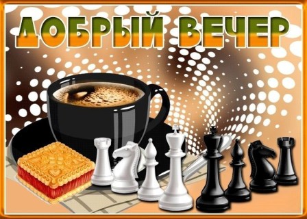 доброго вечера, добрый вечер, хороший вечер, с вечером